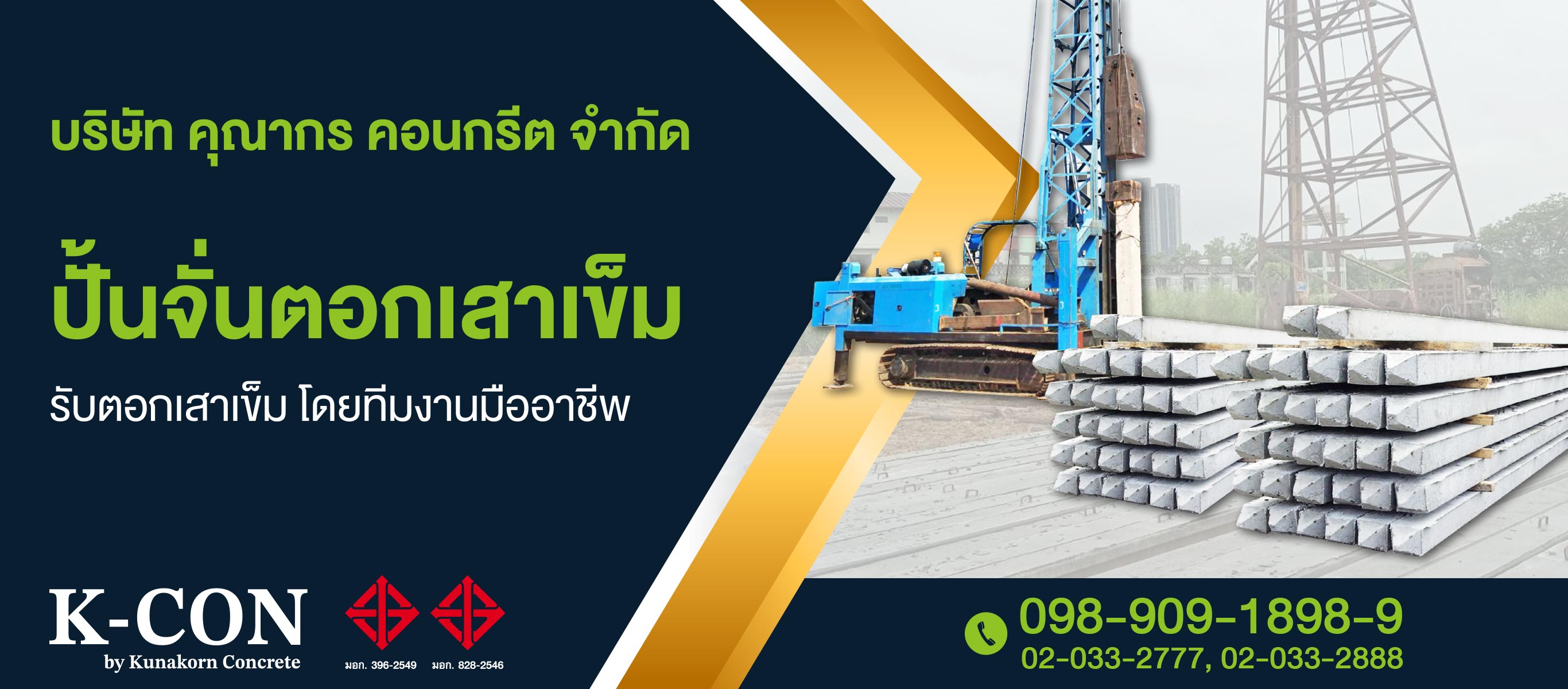 ปั้นจั่นตอกเสาเข็ม รับตอกเสาเข็ม โดยทีมงานมืออาชีพ